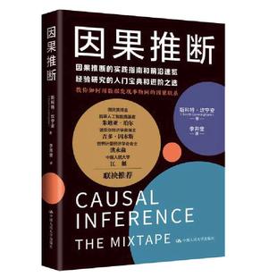 当当网 因果推断(因果推断的实践指南和 斯科特·坎宁安(Scott Cunningham) 中国人民大学出版社 正版书籍