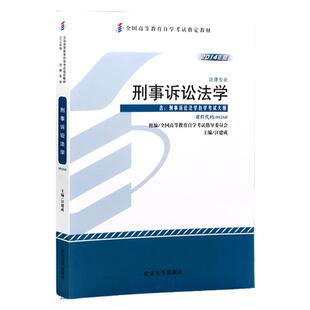 自学考试教材00260刑事诉讼法学汪建成北大版2026年法律法学专科书籍中专升大专高升起专高升专成人成教成考自考教育用书