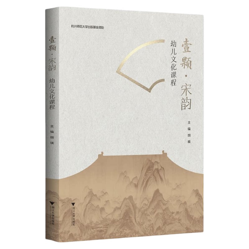 壹颗·宋韵——幼儿文化课程/杭州师范大学出版基金资助/胡瑛/浙江大学出版社