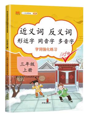 三年级上册字词强化练习手册部编人教版课堂内容同步近义词反义词形近字同音字多音专项练习题词语积累基础知识大全学习神器天天练