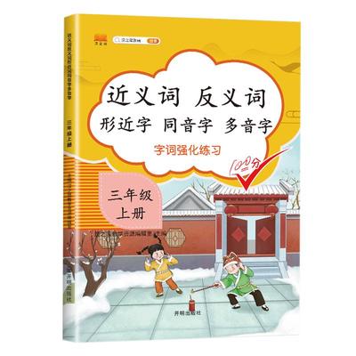 三年级上册字词强化练习手册部编人教版课堂内容同步近义词反义词形近字同音字多音专项练习题词语积累基础知识大全学习神器天天练
