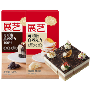 展艺黑白巧克力块100g纯可可脂白色砖块生巧饼干蛋糕烘焙用原材料