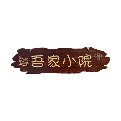 精雕108道工艺实木装饰挂式门牌