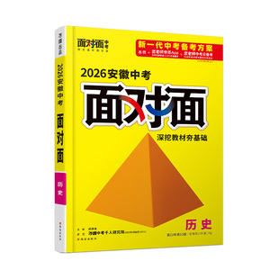 2026安徽历史万唯中考面对面初三总复习全套资料七八九年级初三历史模拟题训练历年中真题卷辅导书资料万维教育旗舰店
