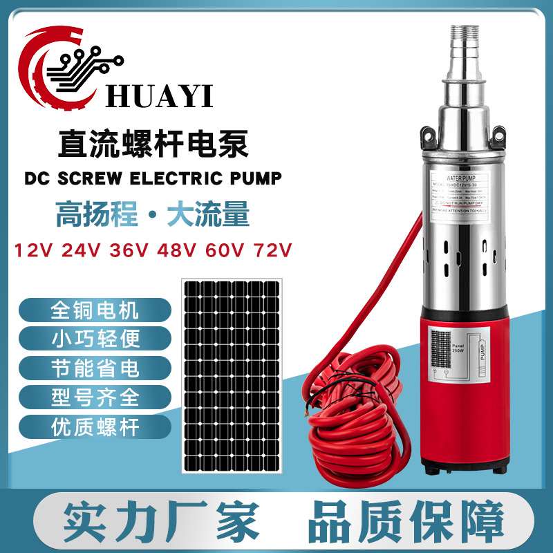 太阳能泵12v24v36v48v60v72v高扬程直流螺杆泵DC SOLA