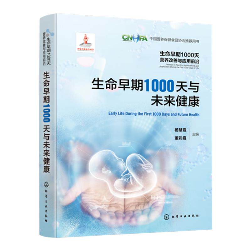 生命早期1000天营养改善与应用前沿 生命早期1000天与未来健康 成人期慢性病胚胎起源与生命早期营养关系基础研究与流行病学研究书