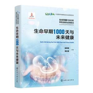 生命早期1000天营养改善与应用前沿 生命早期1000天与未来健康 成人期慢性病胚胎起源与生命早期营养关系基础研究与流行病学研究书
