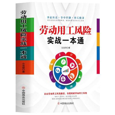 劳动用工风险实战一本通