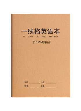 一线格英语本16k牛皮纸练习本