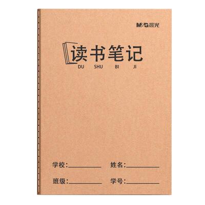 晨光读书笔记本好词好句摘抄本小学生初中生专用阅读记录卡家庭作业登记本加厚牛皮纸a5小学错题本日记本16k
