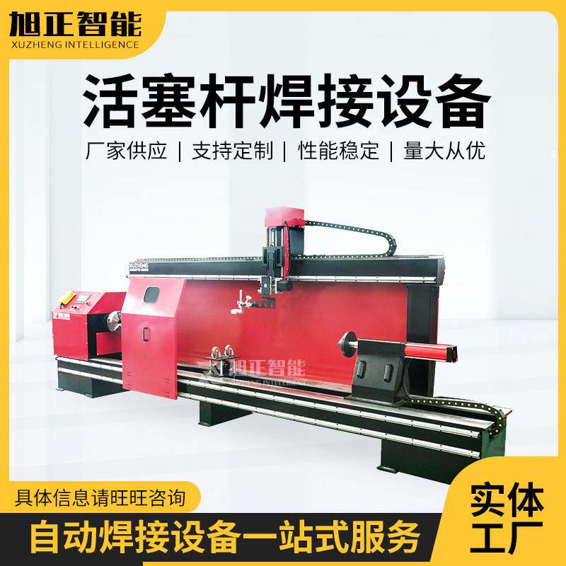 厂家供应活塞杆焊接设备 油缸环缝焊接设备 自动环缝设备批发