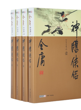 官方直营神雕侠侣珍藏本精装金庸