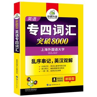 华研外语专业四级英语词汇备考2026新题型专四词汇乱序版突破8000专项训练书核心高频单词便携版tem4真题语法阅读听力写作全套