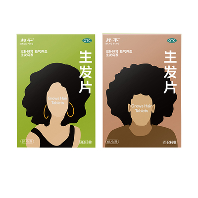 【邦平】生发片63片*1瓶/盒