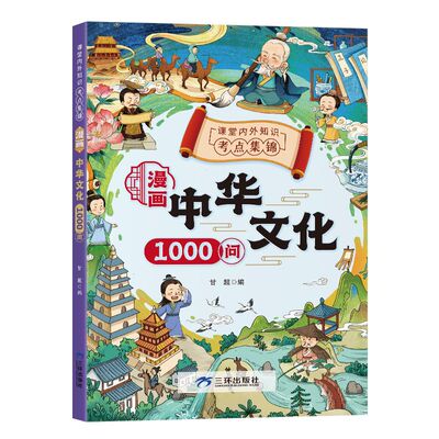 漫画中华文化1000问文化大百科