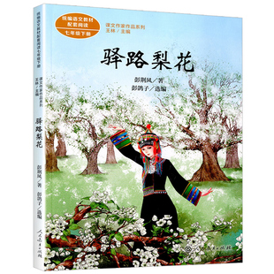 驿路梨花 彭荆风著 正版七年级下册语文教材书课文作家作品系列 必小学生课外同步拓展阅读书经典儿童文学书籍 人民教育出版社