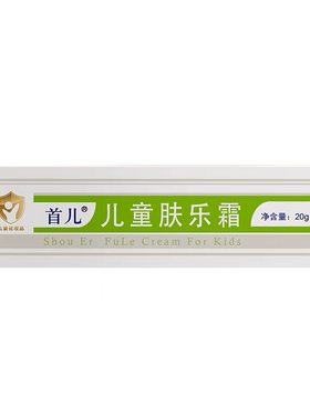 看清楚再拍！～北京首儿肤乐霜新生儿童保湿干性肤质婴儿宝宝专用
