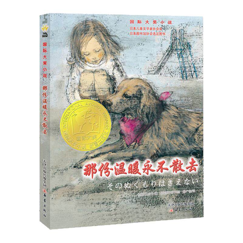 那份温暖永不散去国际大奖小说