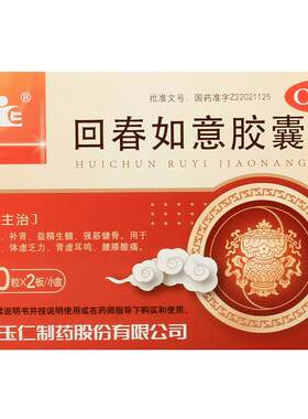 [玉仁]回春如意胶囊0.25g*20粒/盒