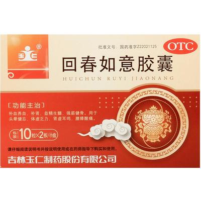 玉仁回春如意胶囊0.25g*20粒/盒补肾补血养血腰膝酸痛肾虚耳鸣