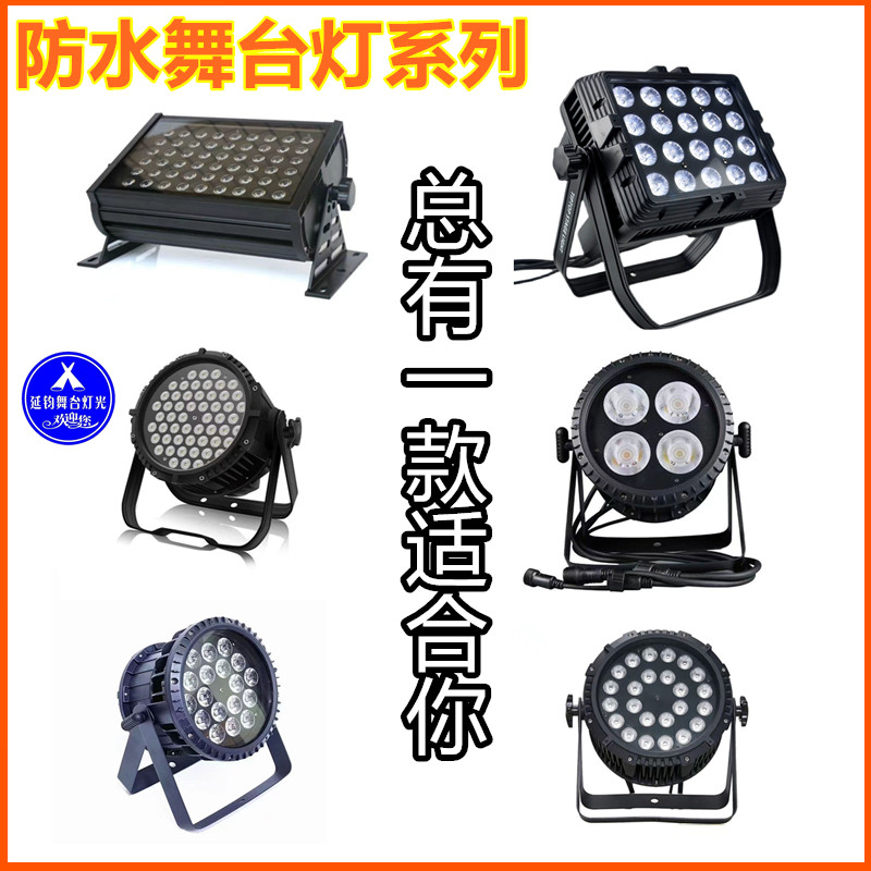 18颗24颗54颗全彩 彩3w防水帕灯舞台染色灯舞蹈室户外防水四眼面