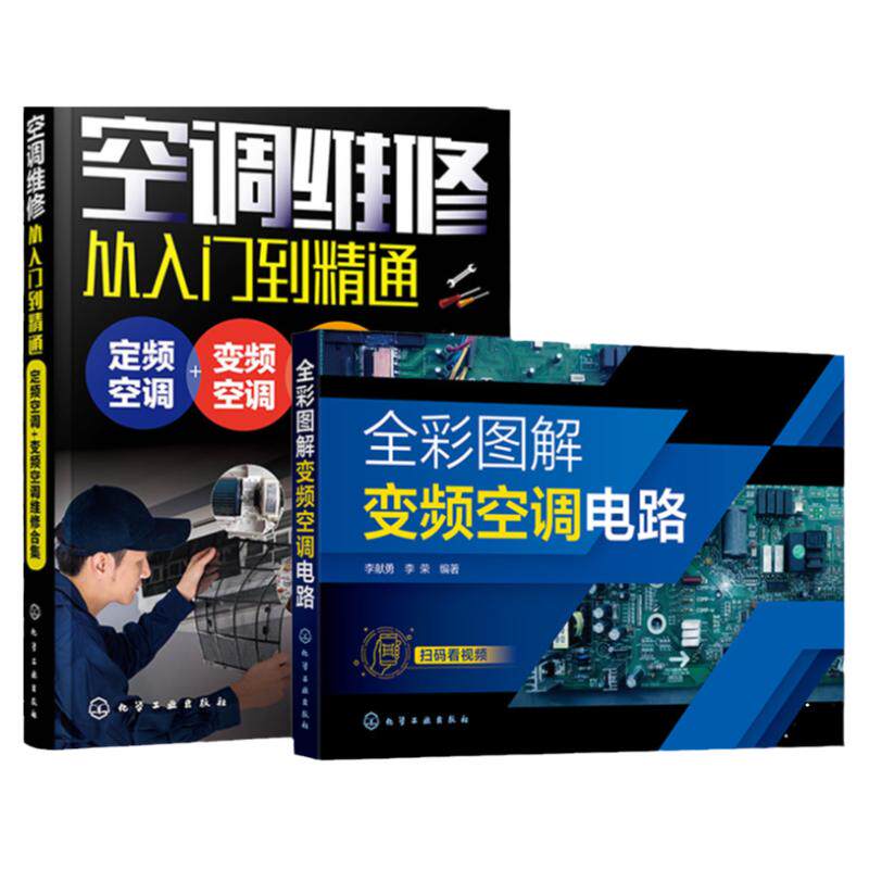空调维修从入门到精通 定频空调变频空调维修合集 全彩图解变频空调电路 2册 定频变频空调维修书籍 新版空调故障修理书 家电维修