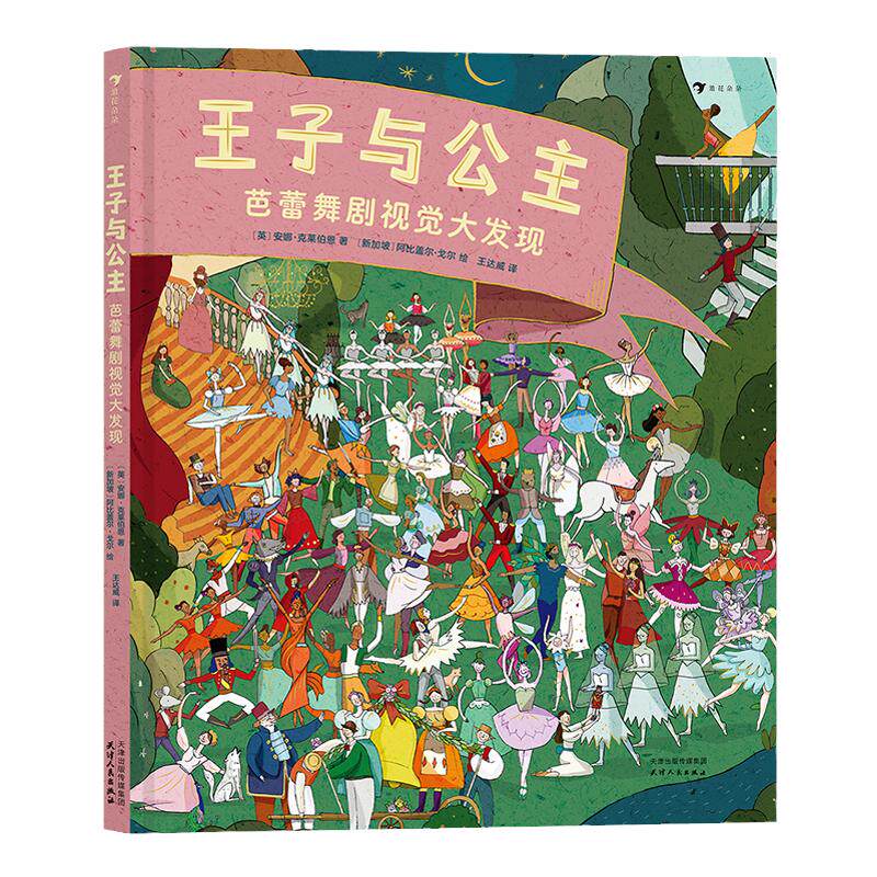 浪花正版 王子与公主 芭蕾舞剧视觉大发现 10部经典芭蕾舞剧的精彩故事欣赏人文经典培养孩子艺术思维 浪花朵朵童书
