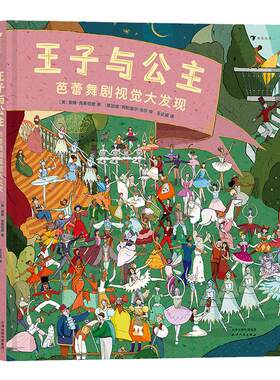 浪花正版 王子与公主 芭蕾舞剧视觉大发现 10部经典芭蕾舞剧的精彩故事欣赏人文经典培养孩子艺术思维 浪花朵朵童书