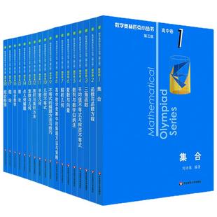 奥数小丛书高中版 第三版高中卷AB辑1-18全套装 蓝皮书本中学生竞赛奥赛培优数学奥林匹克高考小蓝本 华师大新华书店正版书籍