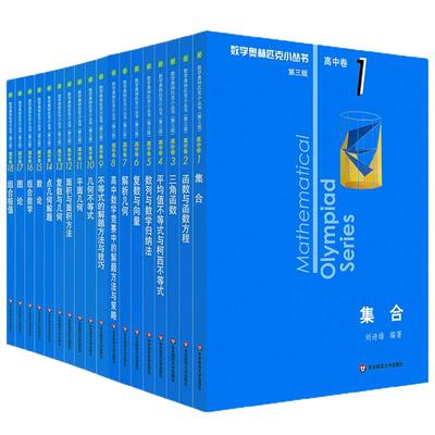 奥数小丛书高中卷全套