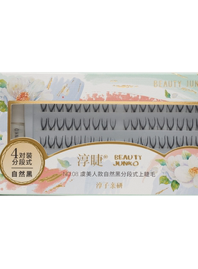 淳睫分段式假睫毛自然放大双眼