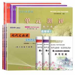 现货2025新版现代文品读六七八九年级下册文言诗文点击单元测评6789年级上下第一二学期光明日报出版社点击语文六下上海文言文点击