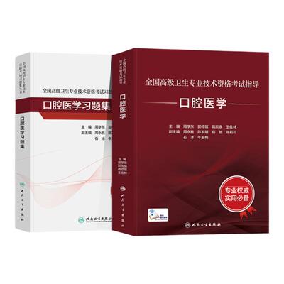 人卫版口腔医学教材习题集