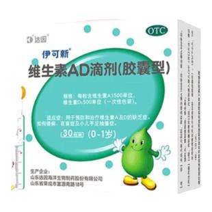 伊可新维生素AD滴剂宝宝儿童鱼肝油官方儿童一岁新生儿专用ad