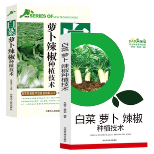 白菜萝卜辣椒种植技术大小白菜栽培技术采后处理萝卜培育选种栽种要求季节茬口安排正版辣椒品种选择育苗品种的选择栽培土壤选择