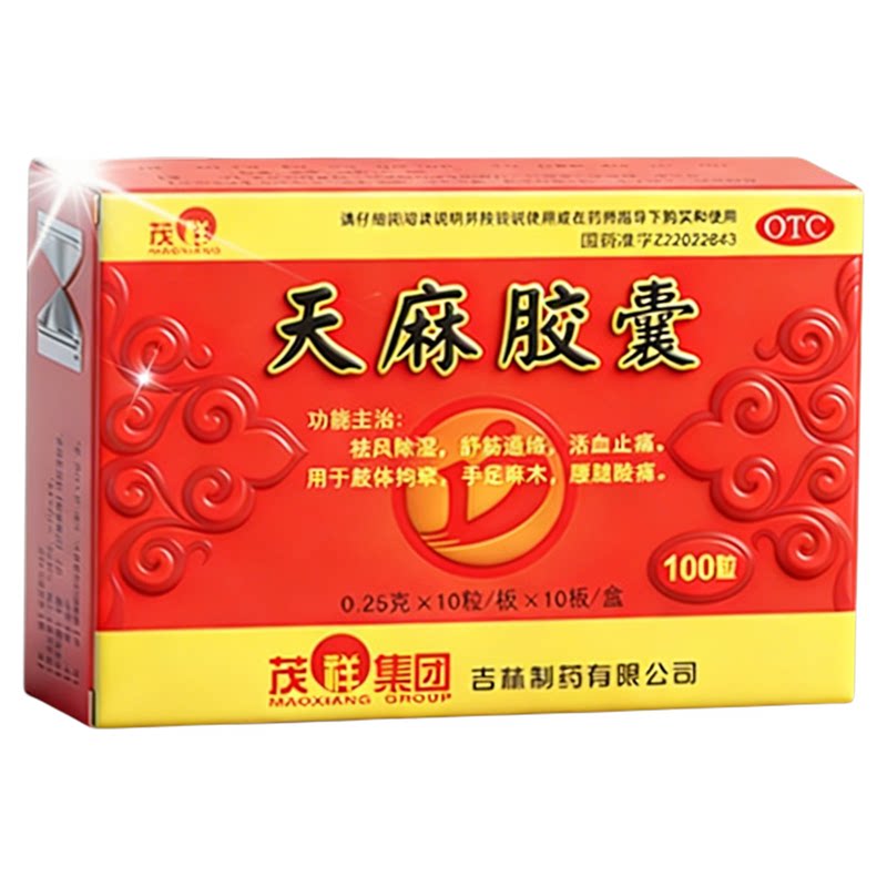 [茂祥]天麻胶囊0.25g*100粒/盒