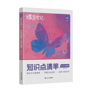 2027高考蝶变 学霸笔记高中地理基础知识总复习资料高考状元提分笔记 地理知识点总结答题模板  高一高二高三通用