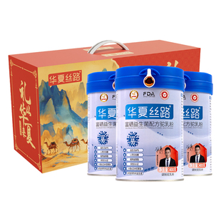 华夏丝路骆驼奶粉新疆官方旗舰店益生菌正宗中老年成人驼乳粉