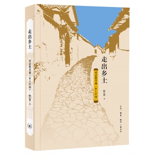 走出乡土 对话费孝通 《乡土中国》 陈心想 著 社会变迁中国文集  三联书店旗舰店
