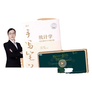 统计学同步辅导与习题详解手写笔记 第八版第8版索瑜应用统计学考研教材同步辅导统计学贾俊平