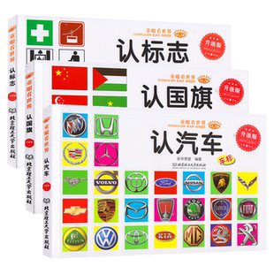 汽车车标大全 认标志 国旗童眼看世界全3册绘本儿童0-3-4-5-6-7-8周岁宝宝读物认识名车各国卡片看图识物启蒙认知婴幼儿早教图书籍
