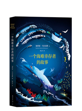 一个海难幸存者的故事 马尔克斯 精装版 百年孤独马尔克斯非虚构文学“天才之作”外国小说 正版图书