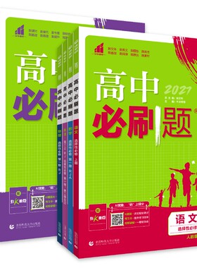 2027高中必刷题高一高二必修选修