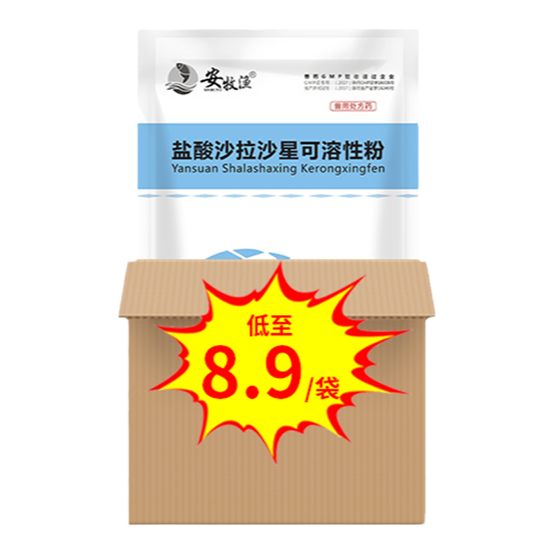 盐酸沙拉沙星可溶性粉兽用鸡大肠杆菌黄白痢止泻止痢药国标兽药