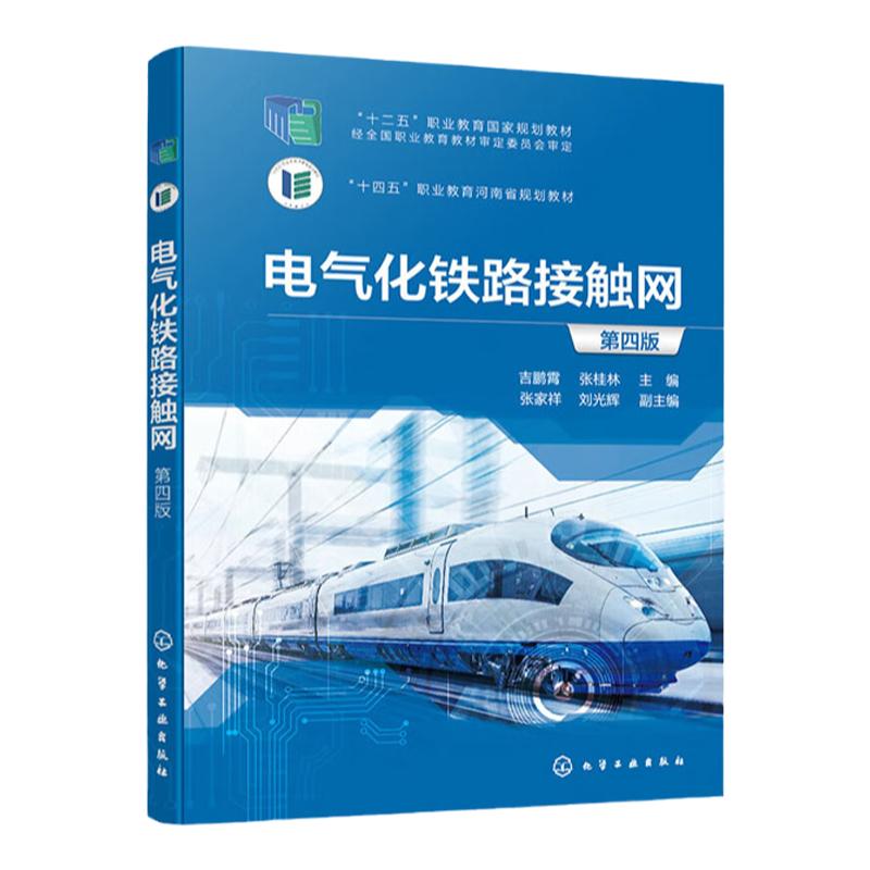 电气化铁路接触网 第4版第四版   十二五职业教育国家规划教材  吉鹏霄  张桂林  化学工业出版社9787122421487