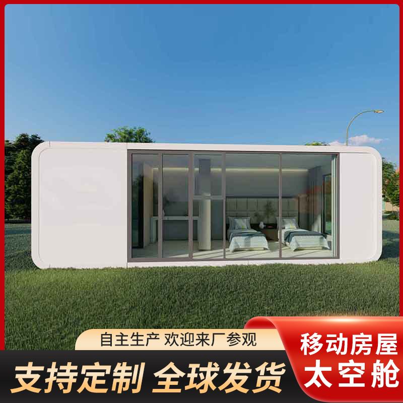 可移动苹果舱酒店阳光房创意活动板房可移动住人集装箱板房带装修
