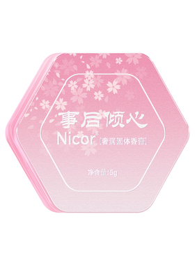 nicor固体香膏女士专用持久留香淡香身体自带体香便携固体香水膏