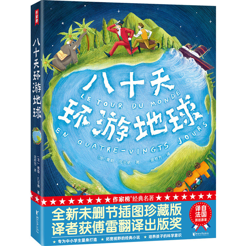 【作家榜经典名著】八十天环游地球 四年级9岁+ 精装版 无删减 中小学生常备 儿童文学世界名著