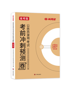 26年省考预测卷+25年真题解析