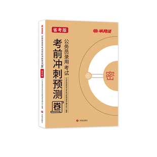 半月谈2026省考公务员考试预测模拟卷多省联考历年真题解析行测和申论刷题套卷行政执法政治理论云南贵州广西陕西安徽河南湖北辽宁